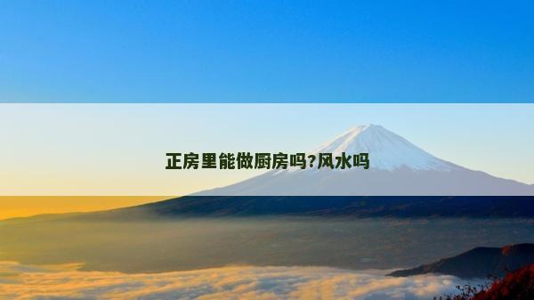 正房里能做廚房嗎?風水嗎