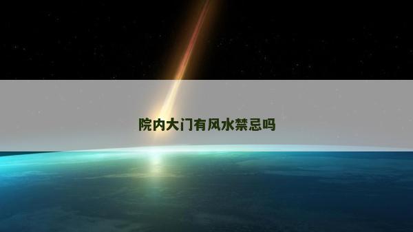 院內(nèi)大門有風(fēng)水禁忌嗎