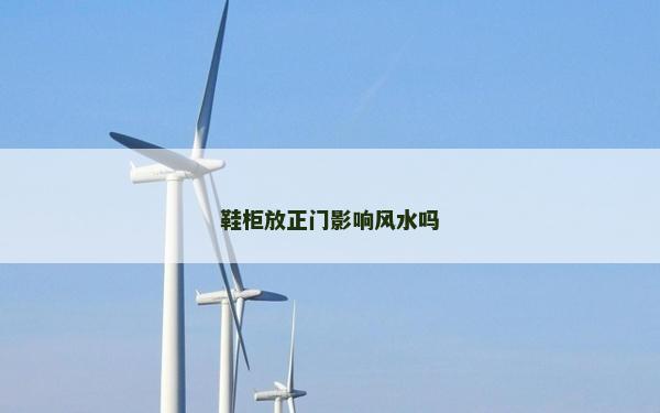 鞋柜放正門影響風水嗎