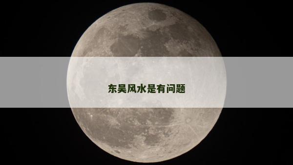 東吳風水是有問題