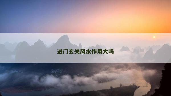 進門玄關風水作用大嗎