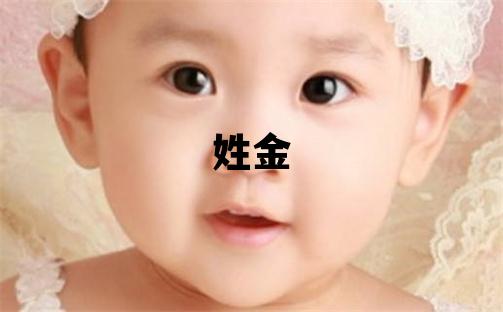 姓金叫什么名字好 姓金的女孩洋氣的名字
