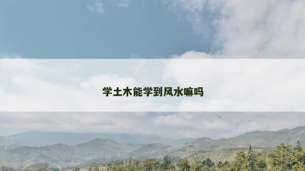 學土木能學到風水嘛嗎