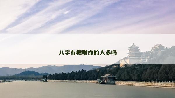 八字有橫財命的人多嗎
