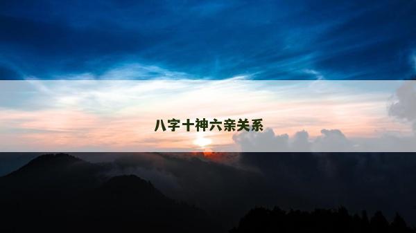 八字十神六親關系