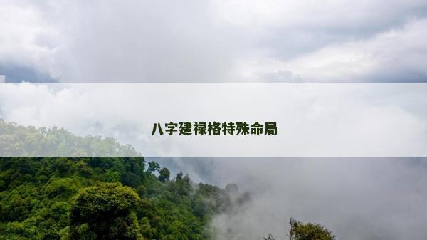 八字建祿格特殊命局
