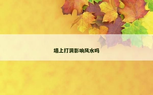 墻上打洞影響風(fēng)水嗎