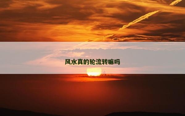 風水真的輪流轉嘛嗎