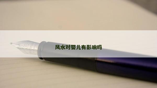 風水對嬰兒有影響嗎