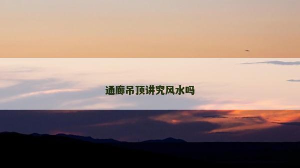 通廊吊頂講究風水嗎