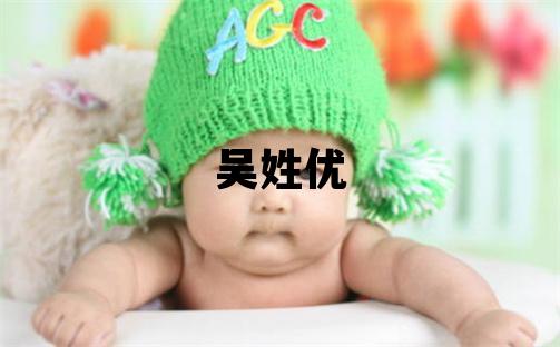 吳姓優美的男寶寶名字