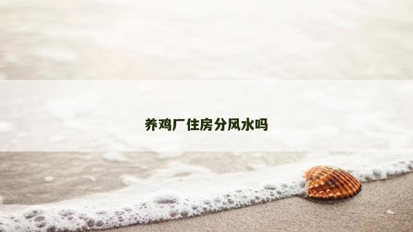 養(yǎng)雞廠住房分風(fēng)水嗎