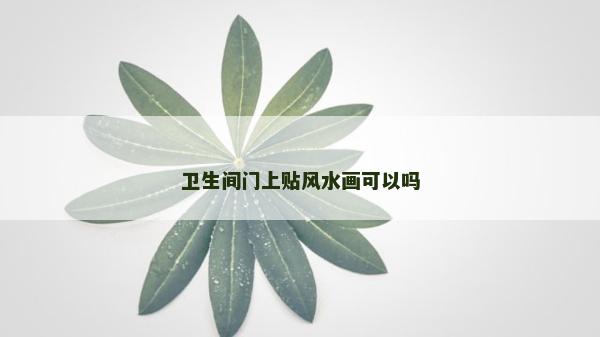 衛生間門上貼風水畫可以嗎
