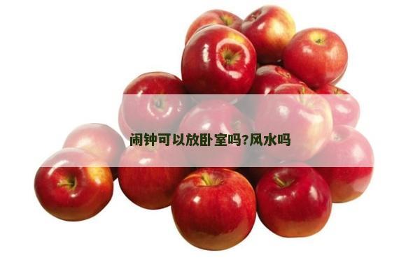 鬧鐘可以放臥室嗎?風(fēng)水嗎
