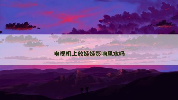 電視機上放娃娃影響風水嗎