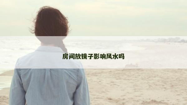 房間放鏡子影響風水嗎