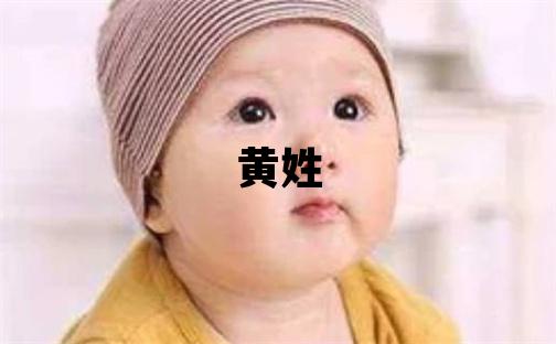 黃姓取名獨特優(yōu)美的男寶寶名字