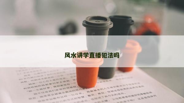 風水講學直播犯法嗎