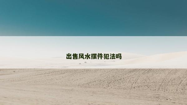 出售風水擺件犯法嗎