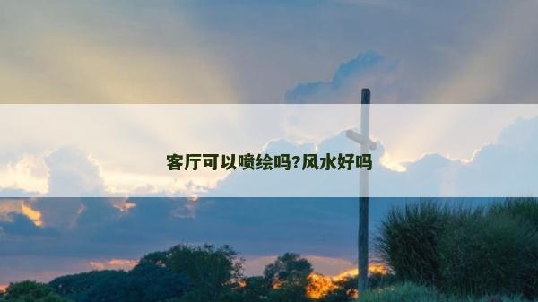 客廳可以噴繪嗎?風水好嗎