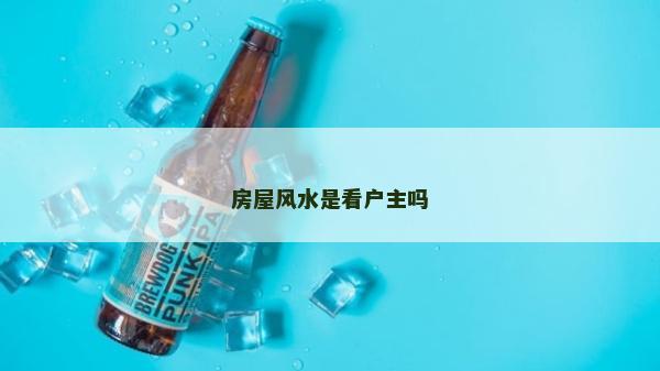 房屋風水是看戶主嗎