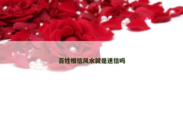 百姓相信風(fēng)水就是迷信嗎