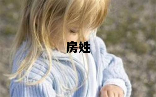 房姓冷門獨特的男孩名字,取什么名字好