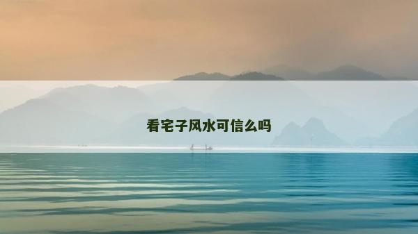 看宅子風(fēng)水可信么嗎