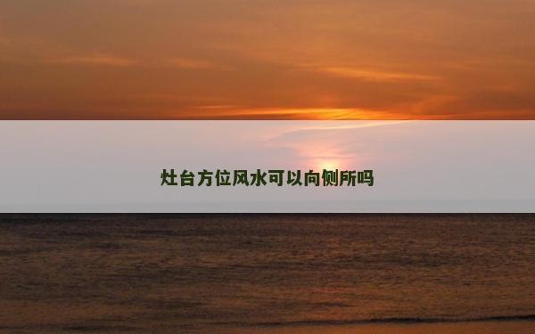 灶臺方位風水可以向側所嗎