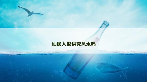 仙居人很講究風(fēng)水嗎