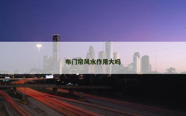 布門簾風水作用大嗎