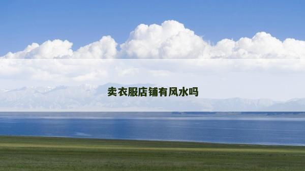 賣衣服店鋪有風水嗎