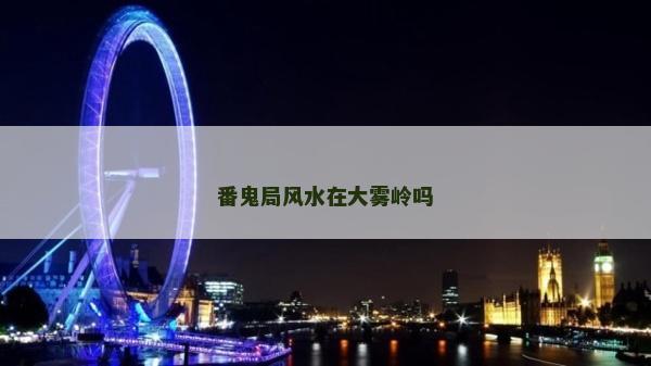 番鬼局風水在大霧嶺嗎