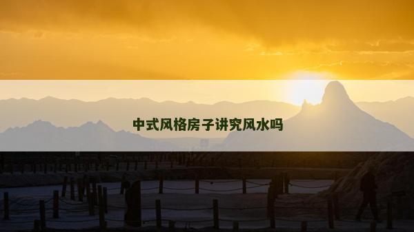 中式風格房子講究風水嗎