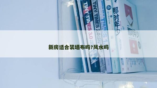 新房適合裝墻布嗎?風(fēng)水嗎