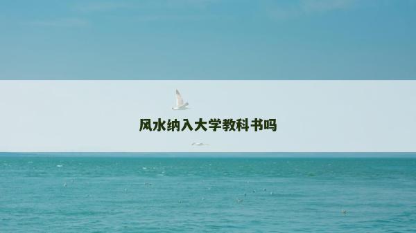風水納入大學教科書嗎