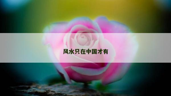 風水只在中國才有