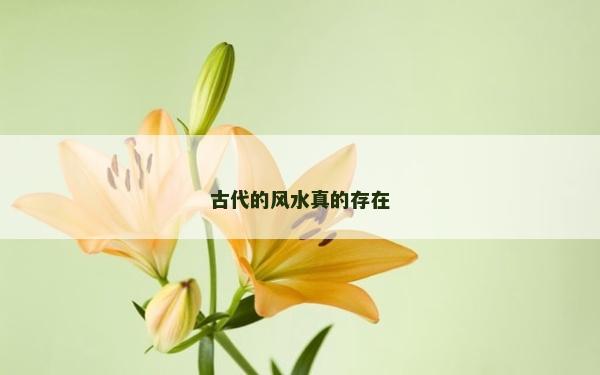 古代的風水真的存在