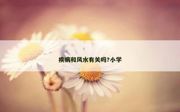 疾病和風水有關嗎?小學