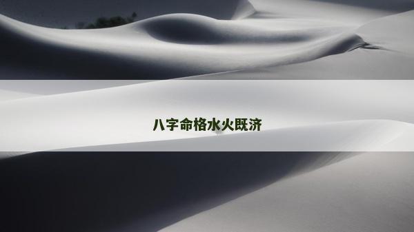 八字命格水火既濟