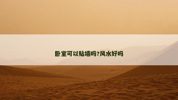 臥室可以貼墻嗎?風(fēng)水好嗎