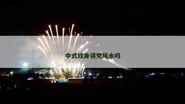 中式紋身講究風(fēng)水嗎