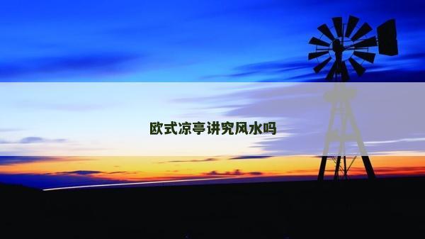 歐式?jīng)鐾ぶv究風(fēng)水嗎
