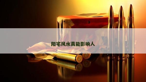 陽宅風水真能影響人