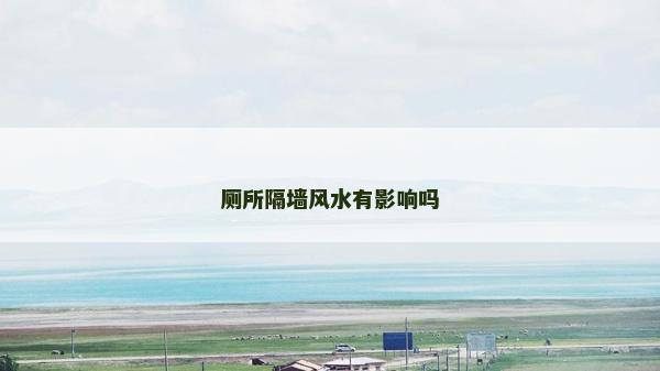 廁所隔墻風水有影響嗎