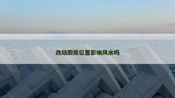 改動廚房位置影響風水嗎 改動廚房位置影響風水嗎