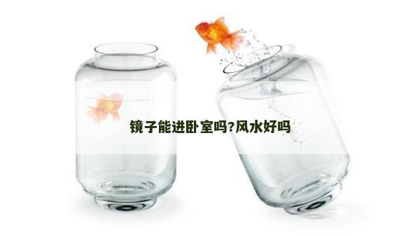 鏡子能進臥室嗎?風水好嗎