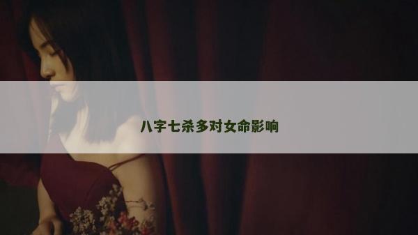 八字七殺多對女命影響