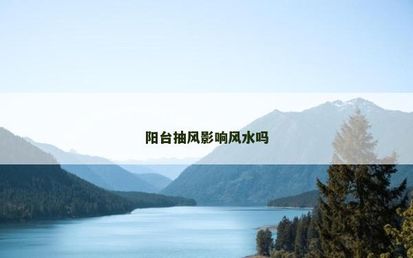 陽臺抽風影響風水嗎 陽臺抽風影響風水嗎
