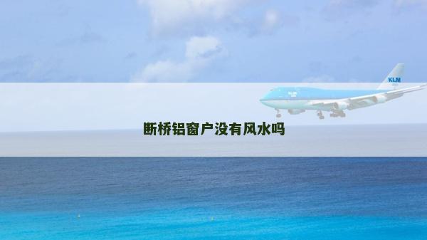 斷橋鋁窗戶沒(méi)有風(fēng)水嗎